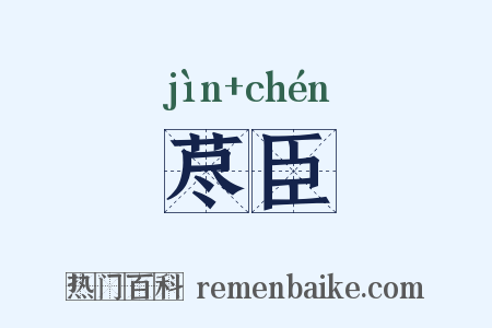 荩臣是什么意思的图片